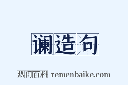 谰造句是什么意思的图片